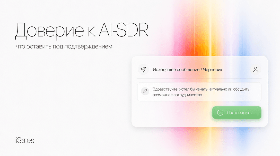 Cover Image for AI-SDR взяли публичный удар по доверию (галлюцинации, баны). Почему мы встроили approvals в аутрич