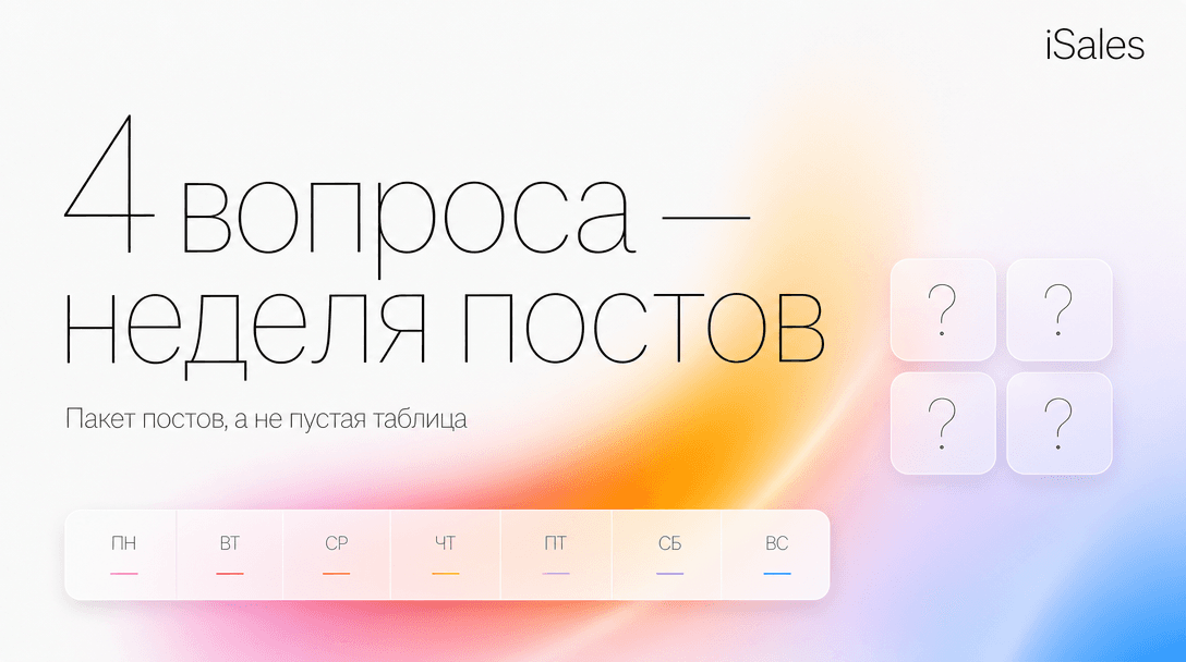 Cover Image for Контент-план на неделю из 4 вопросов: как перестать выгорать на постах