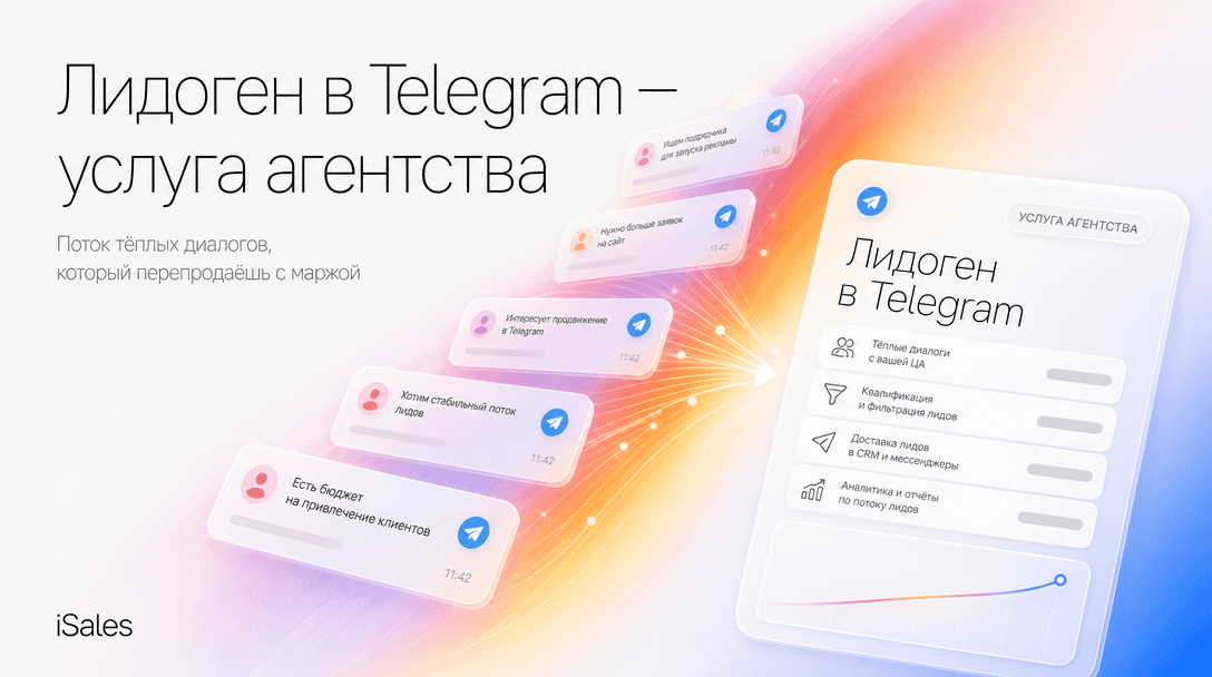 Cover Image for Лидоген для B2B-агентства в Telegram: как собрать поток тёплых диалогов и продать его как услугу