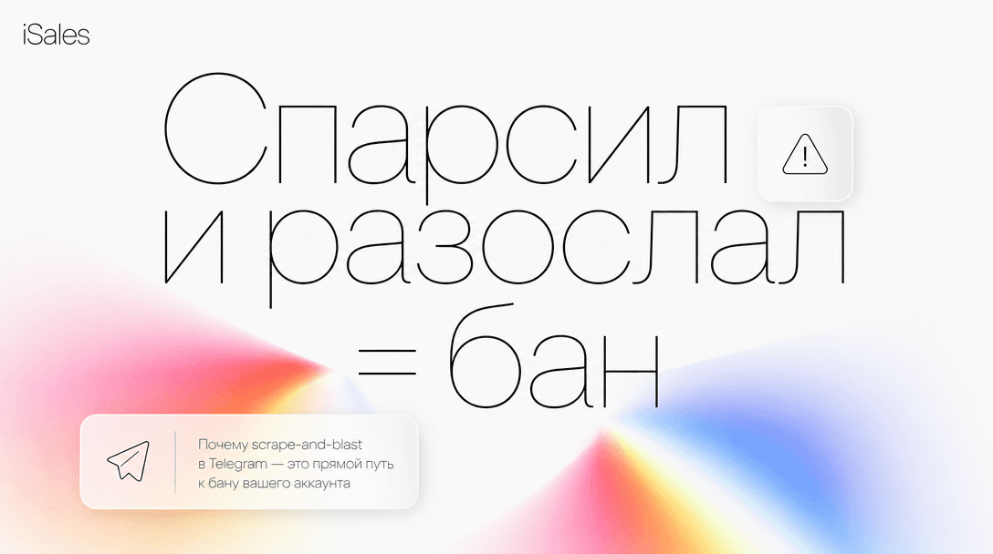 Cover Image for Парсер Telegram банит аккаунты: почему «хватать юзернеймы и слать всем» больше не работает