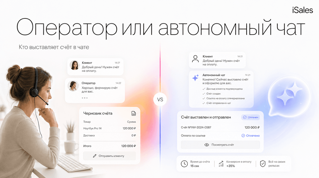 Cover Image for Почему счёт в чате обычно выставляет оператор — и как сделать это автономно