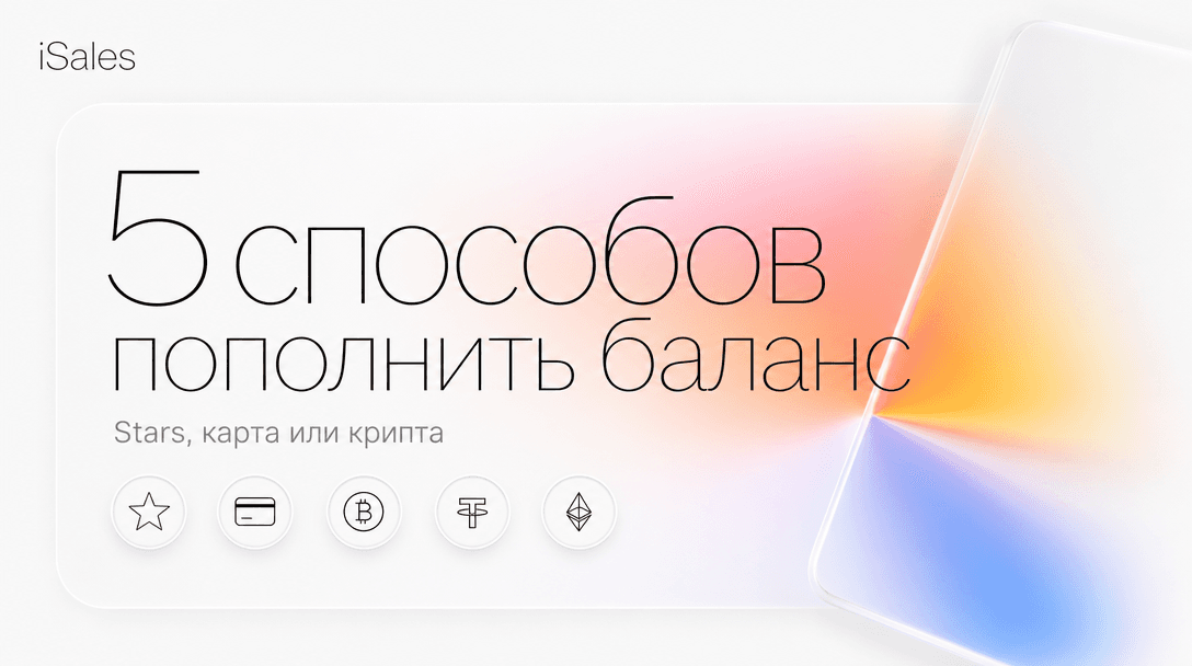 Cover Image for 5 способов пополнить баланс iSales: Stars, YooKassa, Polar, CryptoBot, Cryptomus — что выбрать