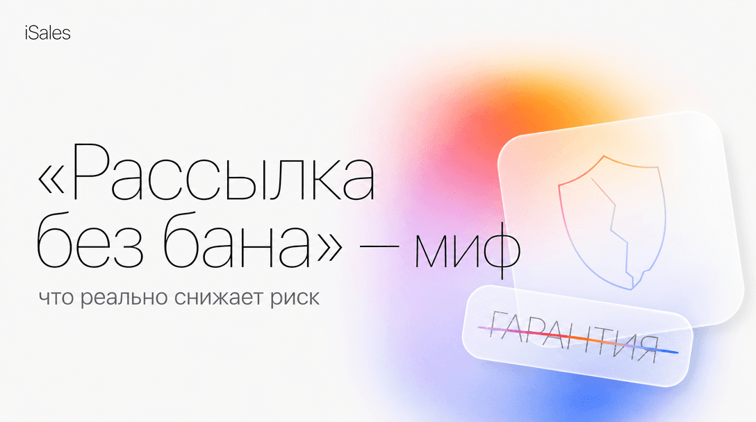 Cover Image for «Рассылка в Telegram без бана»: миф, и что реально снижает риск