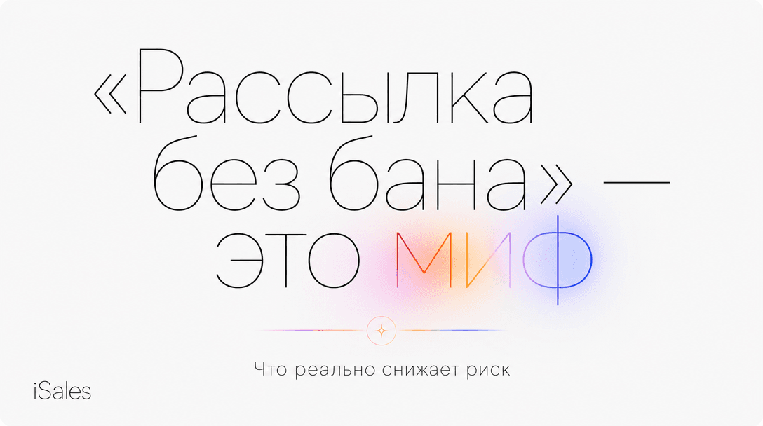 Cover Image for Рассылка в WhatsApp по своей базе без бана: почему «без бана» — миф и что реально снижает риск