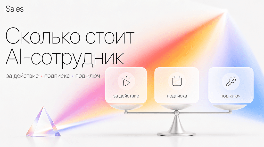 Cover Image for Сколько стоит AI-сотрудник в месяц: за действие, подписка или под ключ