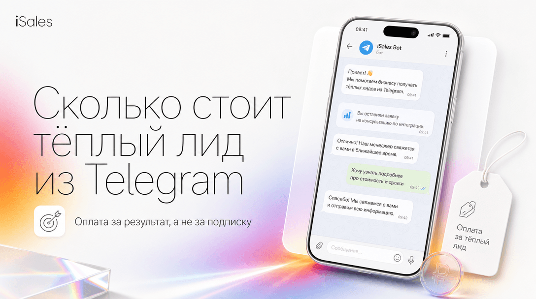 Cover Image for Сколько на самом деле стоит тёплый лид из Telegram