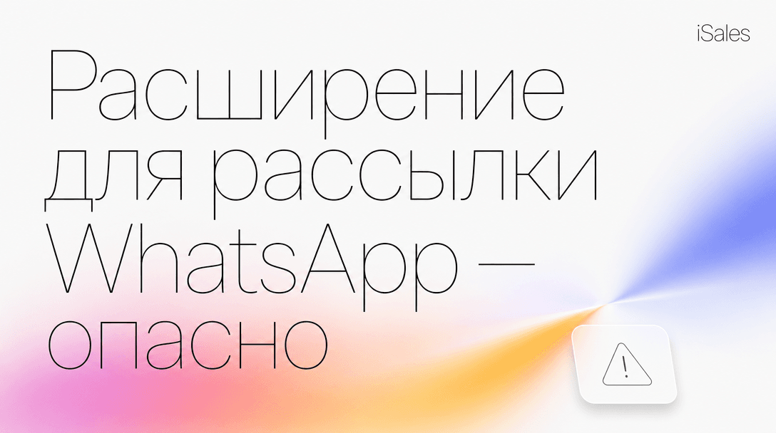 Cover Image for Расширение для рассылки WhatsApp: почему это опасно и как за минуту проверить любое