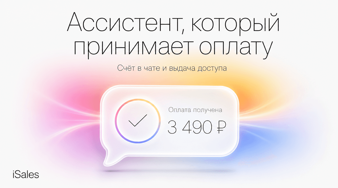 Cover Image for AI-ассистент, который сам принимает оплату: счёт в чате и продажа платного контента