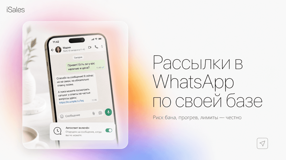 Cover Image for WhatsApp-автоматизация и AI-рассылки по своей базе: полное руководство (риск бана, прогрев, лимиты)